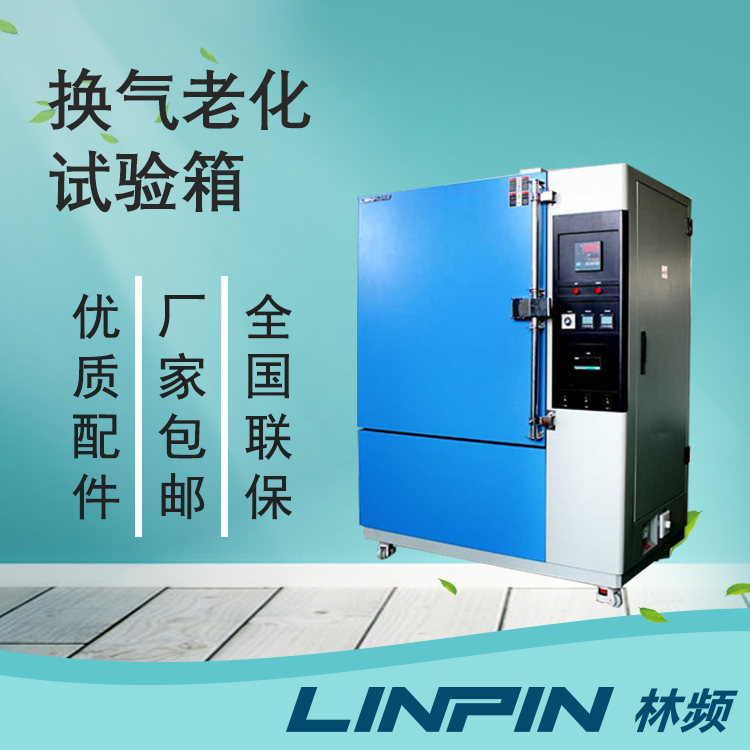 材料老化檢測(cè)不可或缺的換氣老化試驗(yàn)箱